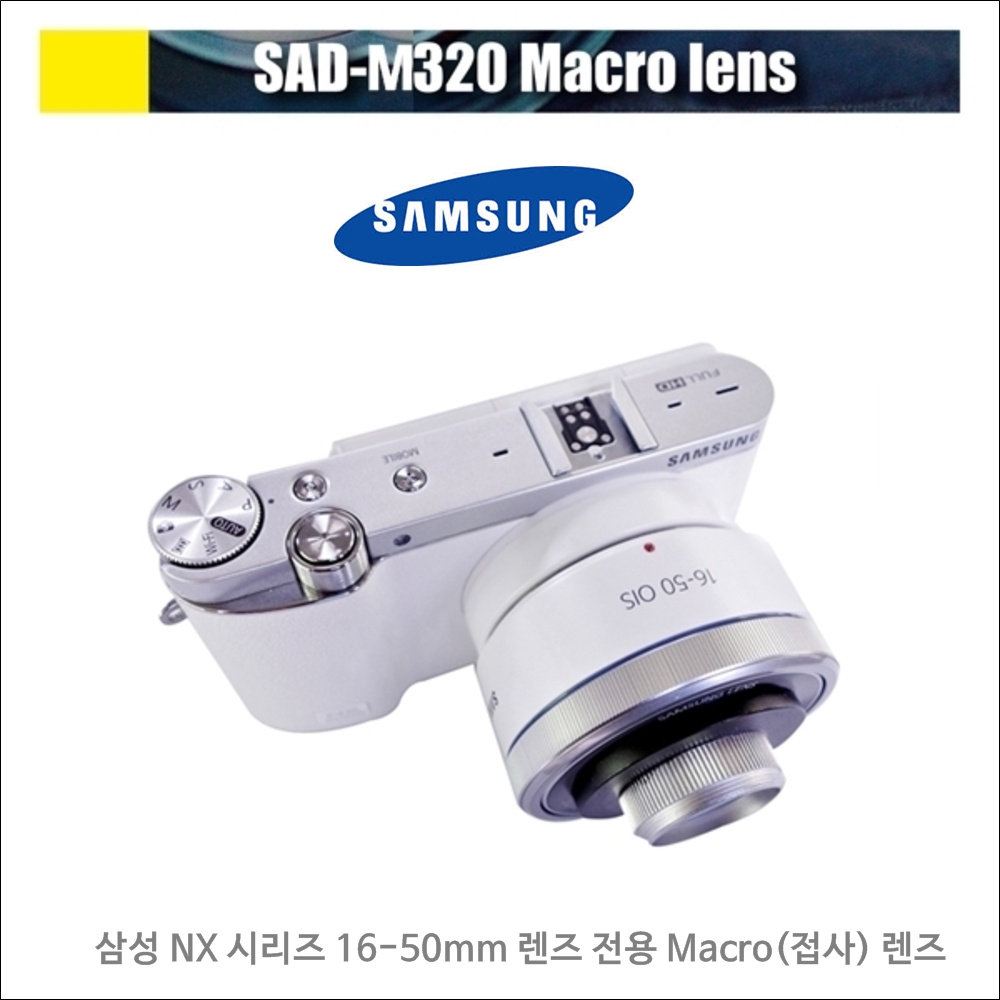 삼성 NX 시리즈 전용 신형 접사렌즈