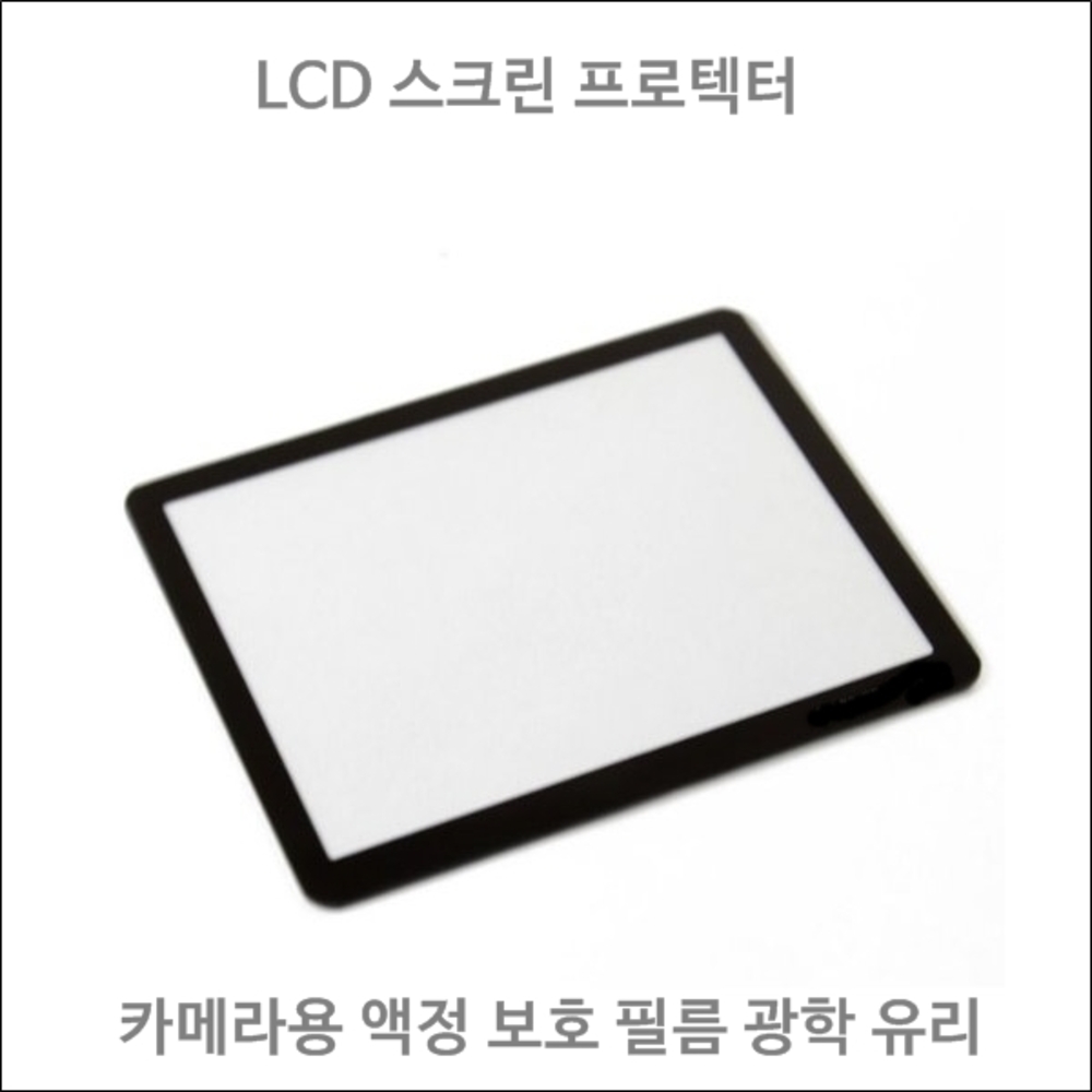 LCD 프로텍터